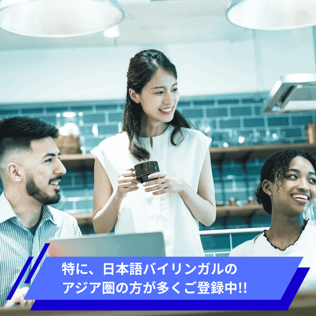 特に日本語バイリンガルのアジア圏出身の方が多くご登録中