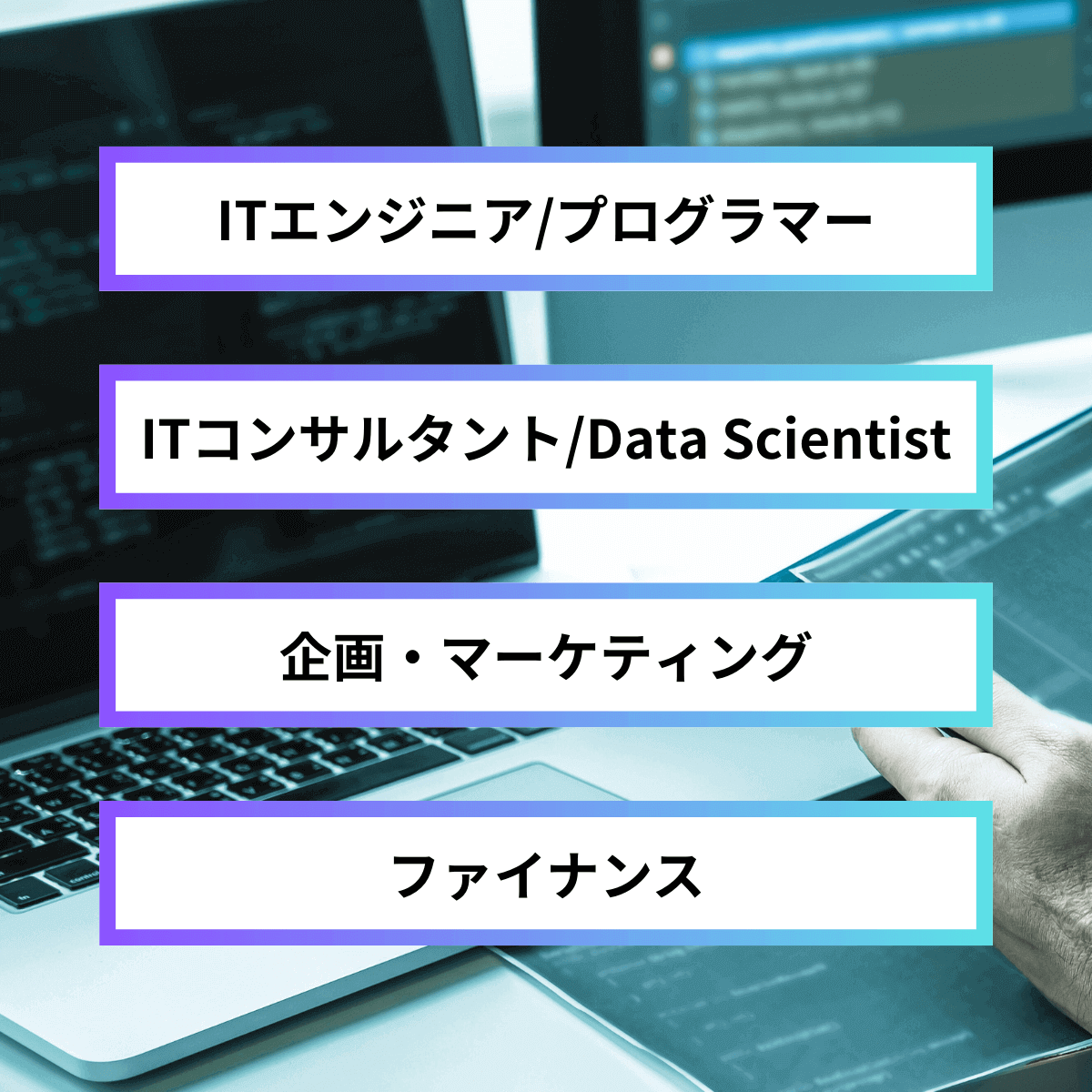 ITエンジニア/プログラマー、ITコンサルタント/データサイエンティスト、企画・マーケティング、ファイナンス